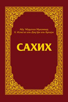 Сахих Аль-Бухари Сахих Аль-Бухари